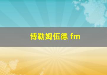 博勒姆伍德 fm